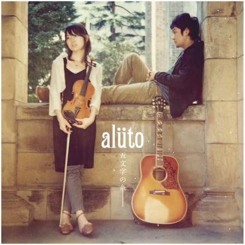 【中古】五文字の糸 / aluto （帯なし）