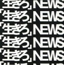 【中古】「生きろ」 DVD付初回盤A / NEWS（帯あり）