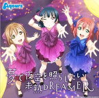 【中古】TVアニメ『ラブライブ!サンシャイン!!』挿入歌シングル「夢で夜空を照らしたい/未熟DREAMER」（帯なし）