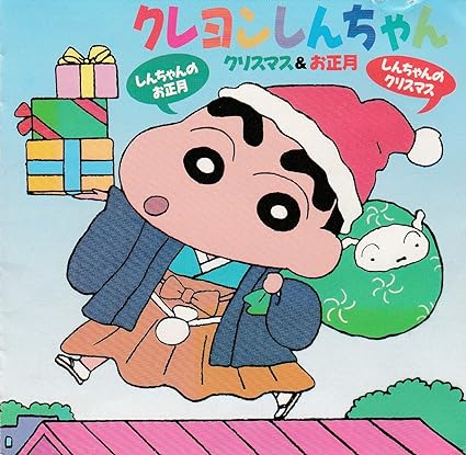 【中古】クレヨンしんちゃん～クリスマス&お正月 / のはらしんのすけ のはらみさえ 帯なし 