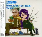 【中古】鋼の錬金術師 RADIO DJ CD「ハガレン放送局」Take2（帯なし）