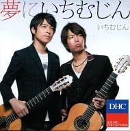 【中古】DHC SOUND COLLECTION 夢にいちむじん / いちむじん（帯なし）