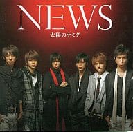 【中古】太陽のナミダ [限定版] / NEWS（帯あり）