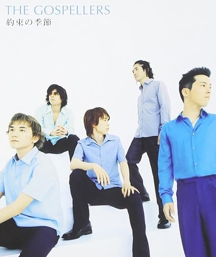【中古】約束の季節 / ゴスペラーズ （帯あり）