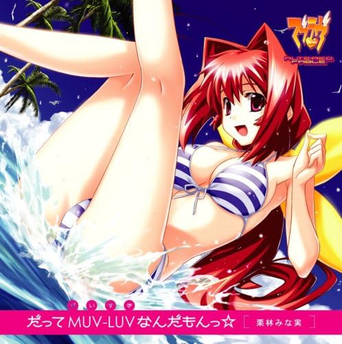 【中古】「だってMUV-LUV(だいすき)なんだもんっ☆」PCゲーム『マブラヴ ALTERED FABLE』主題歌（帯あり）