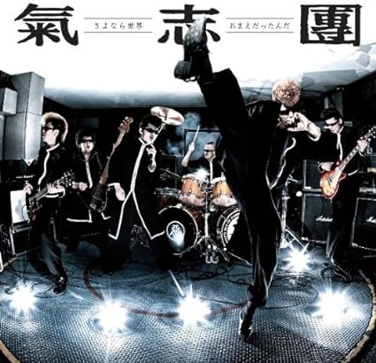 【中古】さよなら世界 / おまえだったんだ / 氣志團 （帯あり）