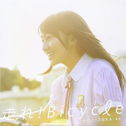 【中古】走れ!Bicycle(DVD付B) / 乃木坂46（帯なし）