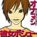 【中古】彼女ボシュー / オナニーマシーン （帯なし）