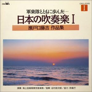 【中古】軍楽隊とともに歩んだ…日本の吹奏楽1 瀬戸口藤吉作品集 / 吹奏楽 (帯なし)