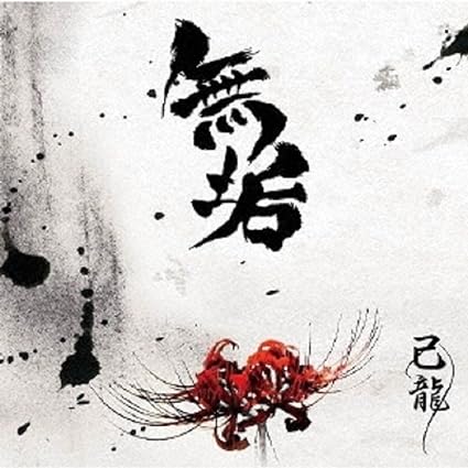 【新品】無垢【B：初回限定盤】 / 己龍