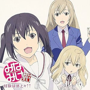 【中古】経験値速上々↑↑ / 南春香(佐藤利奈),南夏奈(井上麻里奈),南千秋(茅原実里) (帯あり)