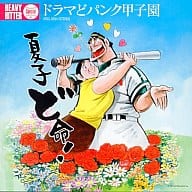 【中古】ドラマどパンク甲子園 / HEAVY HITTER Special（帯なし）