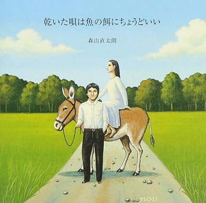 【中古】乾いた唄は魚の餌にちょうどいい / 森山直太朗 （帯なし）