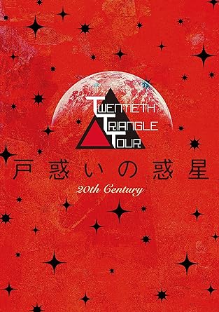 楽天MetaCyVerse【中古】TWENTIETH TRIANGLE TOUR 戸惑いの惑星（DVD+AL）（初回生産限定盤） / 20th Century（帯なし）