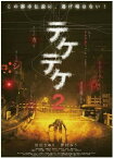 【中古】テケテケ 2 ( レンタル専用盤 ) APD-1318 [DVD]（帯なし）