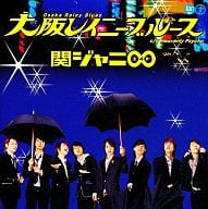 【中古】大阪レイニーブルース / 関ジャニ∞(エイト)（帯あり）