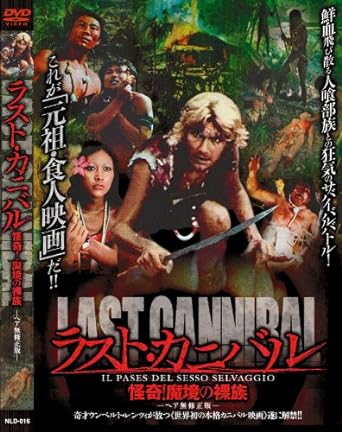 【中古】ラスト・カニバル怪奇!魔境の裸族 [DVD] NLD-016（帯なし）