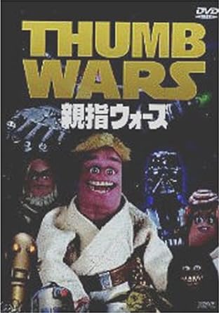 【中古】親指ウォーズ [DVD] / ロス・スチャーファー, スティーブ・オーデカー（帯なし）