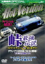 【中古】峠最強伝説グランプリ2006開幕 (DVDホットバージョン vol.81)（帯なし）