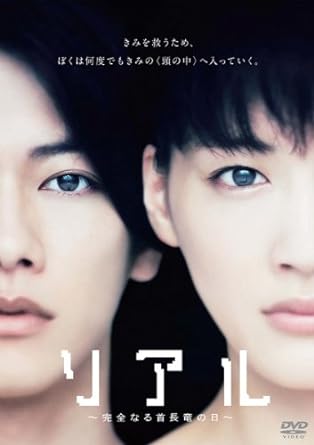 【中古】リアル 完全なる首長竜の日 [レンタル落ち]（帯なし）