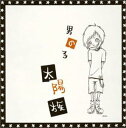 楽天MetaCyVerse【中古】男の子 / 太陽族 （帯あり）