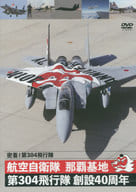 【中古】航空自衛隊那覇基地第304飛行隊創設40周年 (DVD)(帯なし) 【中古】航空自衛隊那覇基地第304飛行隊創設40周年 (DVD)(帯なし)