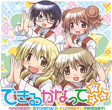 【中古】できるかなって☆☆☆ / ゆの(阿澄佳奈),宮子(水橋かおり),ヒロ(後藤邑子),沙英(新谷良子) （帯あり）