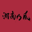 【中古】湘南乃風 ~JOKER~ / 湘南乃風 （帯あり）