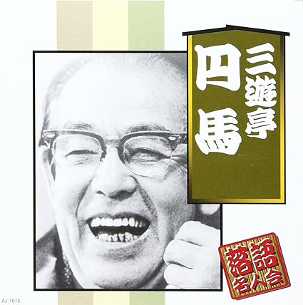 【中古】三遊亭円馬 / 三遊亭円馬（帯あり）