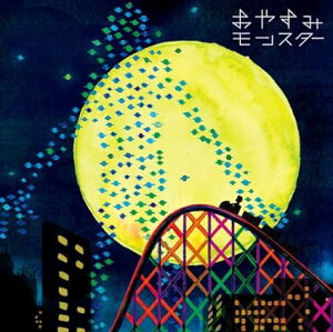 【中古】おやすみモンスター(初回限定盤) / GOING UNDER GROUND (帯あり)