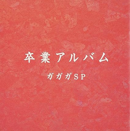【中古】卒業アルバム / ガガガSP (帯あり) 【中古】卒業アルバム / ガガガSP (帯あり)