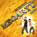 【中古】我流列伝 / MEGARYU（帯あり）