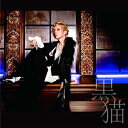 【中古】黒猫~Adult Black Cat~ (初回生産限定盤) / Acid Black Cherry（帯なし）