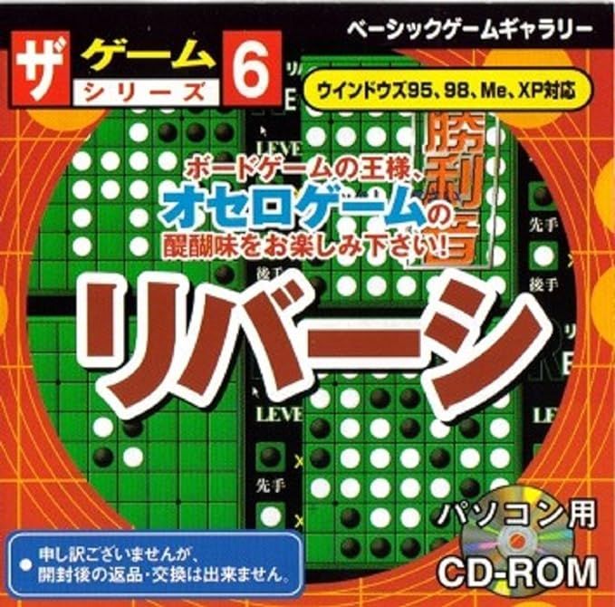 【中古】ザ ゲームシリーズ6 リバーシ / ダイソー（帯なし）