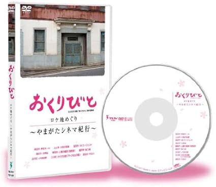 【中古】おくりびと ロケ地めぐり~やまがたシネマ紀行~ [DVD]（帯なし）(2)