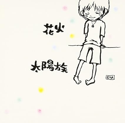【中古】花火 / 太陽族 （帯なし）