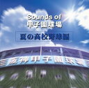 【中古】Sounds of 甲子園球場(夏の高校野球編) / 野球 （帯なし）