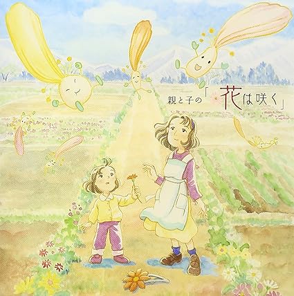 【中古】親と子の「花は咲く」 (SINGLE+DVD) / 鈴木梨央 （帯なし）