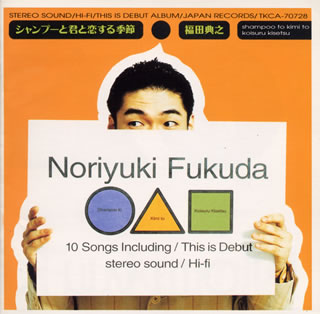 【中古】シャンプーと君と恋する季節 / 福田典之（帯なし）