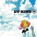 【中古】愛しい人へ / ET-KING （帯な