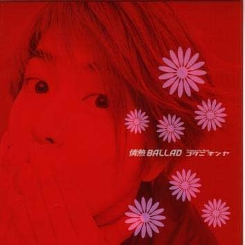【中古】情熱BALLAD / コタニキンヤ （帯なし）