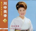 【中古】川中美幸 スーパーベスト / 川中美幸 (帯なし)(2)