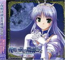 【中古】ドラマCD 夜明け前より瑠璃色な~Fairy tail of Luna~#1(帯なし)
