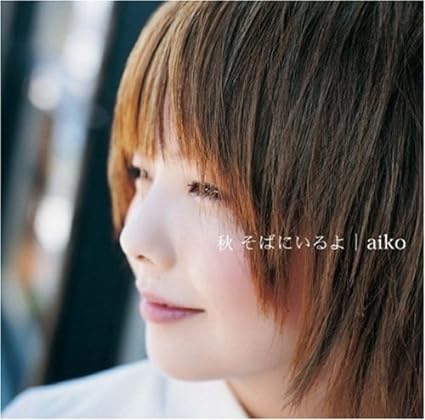 【中古】秋 そばにいるよ (初回限定盤) / aiko （帯あり）