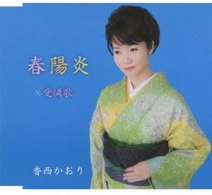 【中古】春陽炎 / 香西かおり（帯なし）