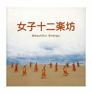 【中古】女子十二楽坊～Beautiful Energy～ / 女子十二楽坊（帯なし）