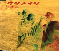 【中古】新生活 / ケツメイシ(帯なし)