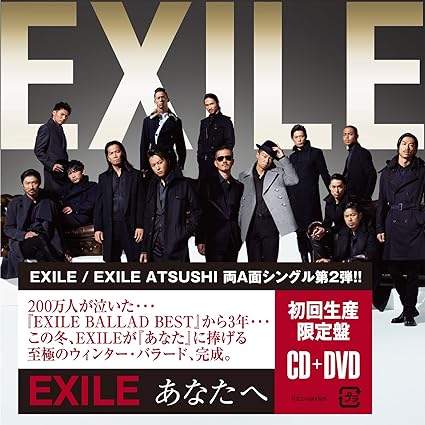 【中古】あなたへ / Ooo Baby(DVD付) / EXILE （帯なし）