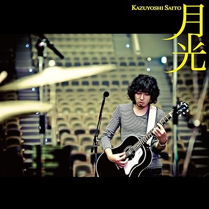 【中古】月光 (初回限定盤) / 斉藤和