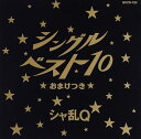 【中古】シングルベスト10～おまけ付～ / シャ乱Q （帯なし）